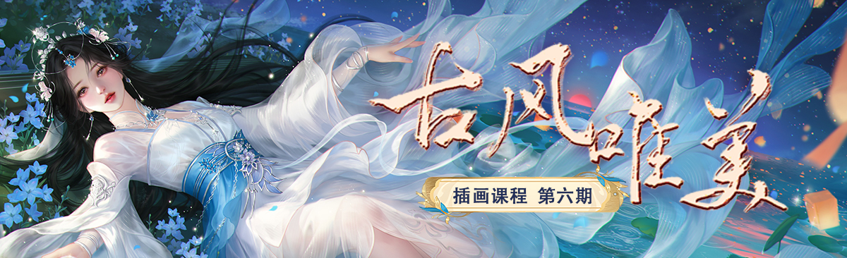 唯美古风专题班第六期